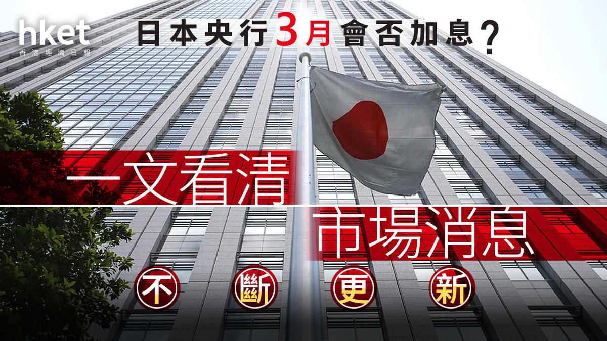 日圓走勢｜日本央行3月會否加息？ 一文看清市場消息（