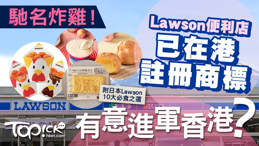 日本連鎖便利店Lawson被發現已在港註冊商標，不少網民都期待Lawson是否在香港開店。