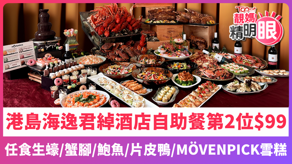 港島海逸君綽酒店自助餐第2位$99，任食生蠔、蟹腳、鮑魚、片皮鴨。