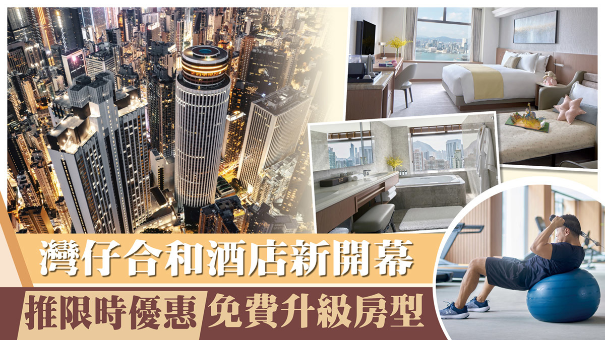 灣仔合和酒店新開幕推限時優惠免費升級房型