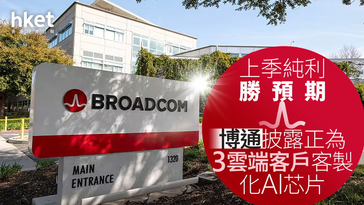 AVGO｜博通披露正為3雲端客戶客製化AI芯片、上季純利勝預期盤後升15%