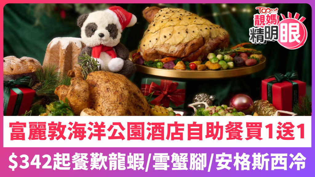 富麗敦海洋公園酒店自助餐買一送一。