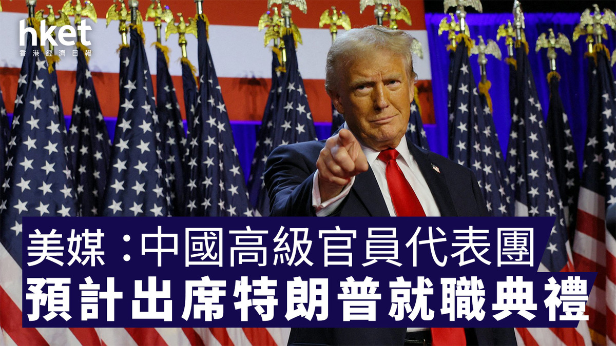 美媒：中國高級官員代表團預計出席特朗普就職典禮