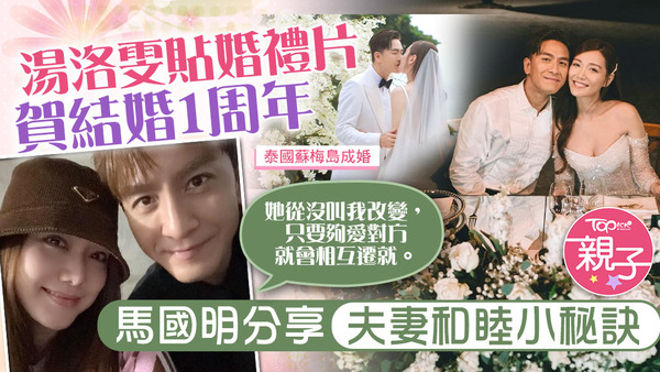 馬國明跟湯洛雯去年舉行浪漫婚禮，今日二人於社交網撰文賀結婚一周年。