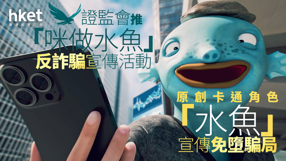 咪做水魚｜證監會推「咪做水魚」反詐騙宣傳活動原創卡通角色「水魚」宣傳免墮騙局