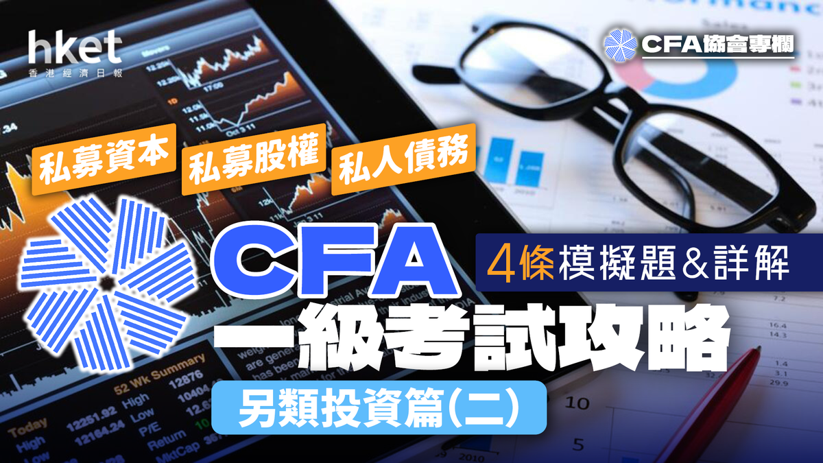 CFA一級考試攻略】另類投資篇（二）：私募資本、私募股權、私人債務4條模擬題（附詳細解釋及小貼士）
