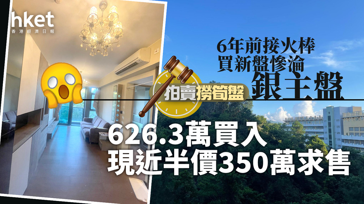 拍賣撈筍盤｜6年前接火棒買新盤慘淪銀主盤626.3萬買入現近半價350萬求售