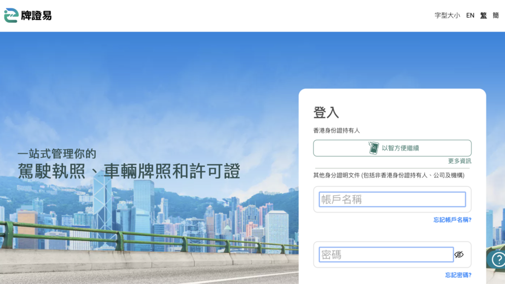 運輸署今日推出「牌證易」網上電子牌照平台。（牌證易網頁截圖）