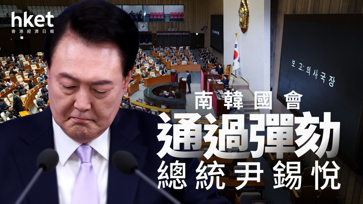 戒嚴風波｜南韓國會通過彈劾總統尹錫悅