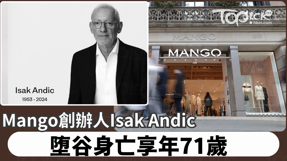 Mango創辦人Isak Andic 墮谷亡享年71歲。