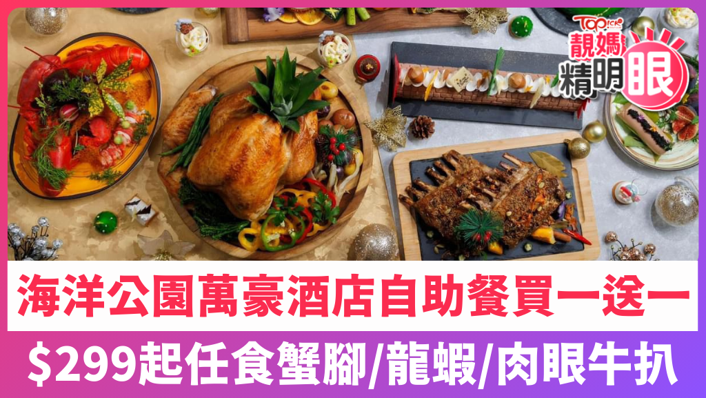 海洋公園萬豪酒店自助餐買一送一，$299起任食蟹腳、龍蝦、肉眼牛扒。