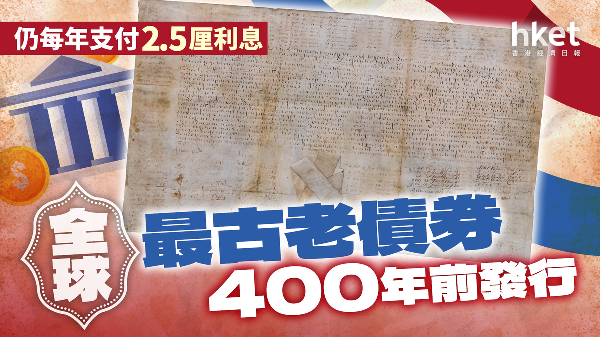 全球最古老債券400年前發行仍每年支付2.5厘利息