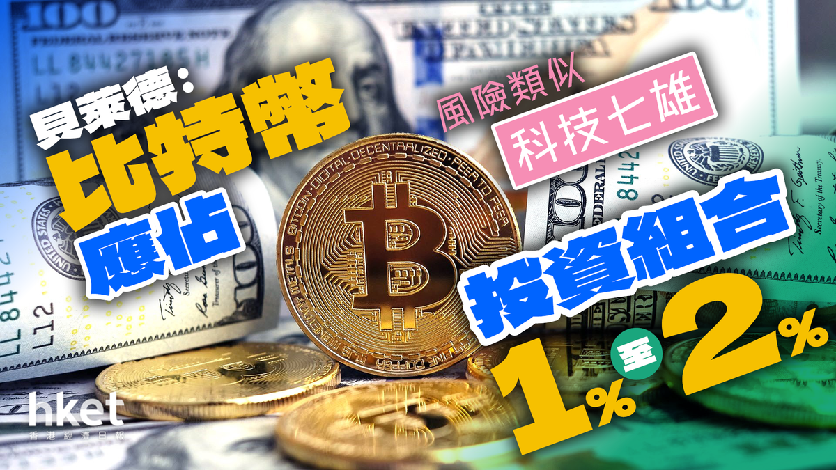 貝萊德：比特幣應佔投資組合1%~2% 風險類似「科技七雄」