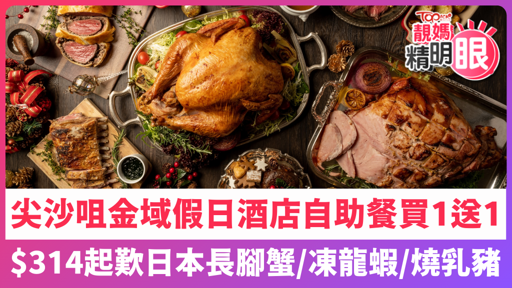 尖沙咀金域假日酒店自助餐買一送一，任食日本長腳蟹、凍龍蝦、燒乳豬。
