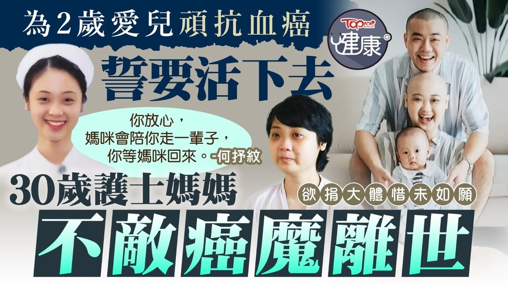 為2歲愛兒頑抗血癌誓要活下去，30歲護士媽媽不敵癌魔離世。