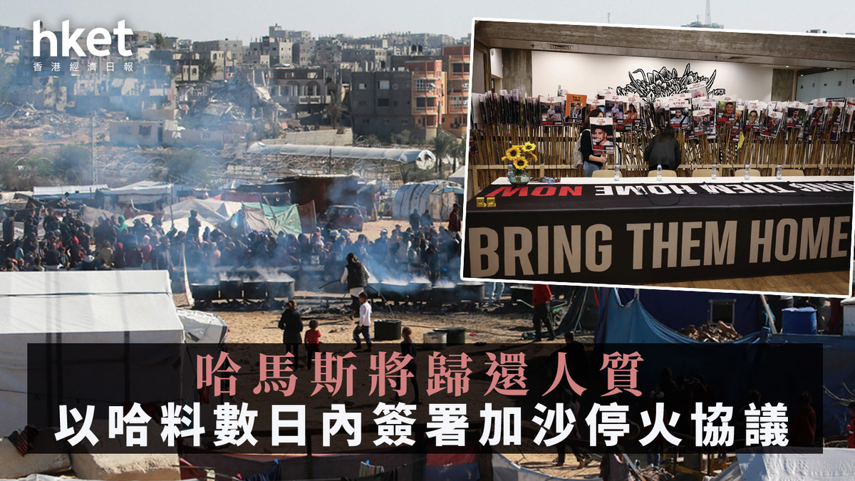 以哈戰爭｜料數日內簽署加沙停火協議哈馬斯將歸還人質