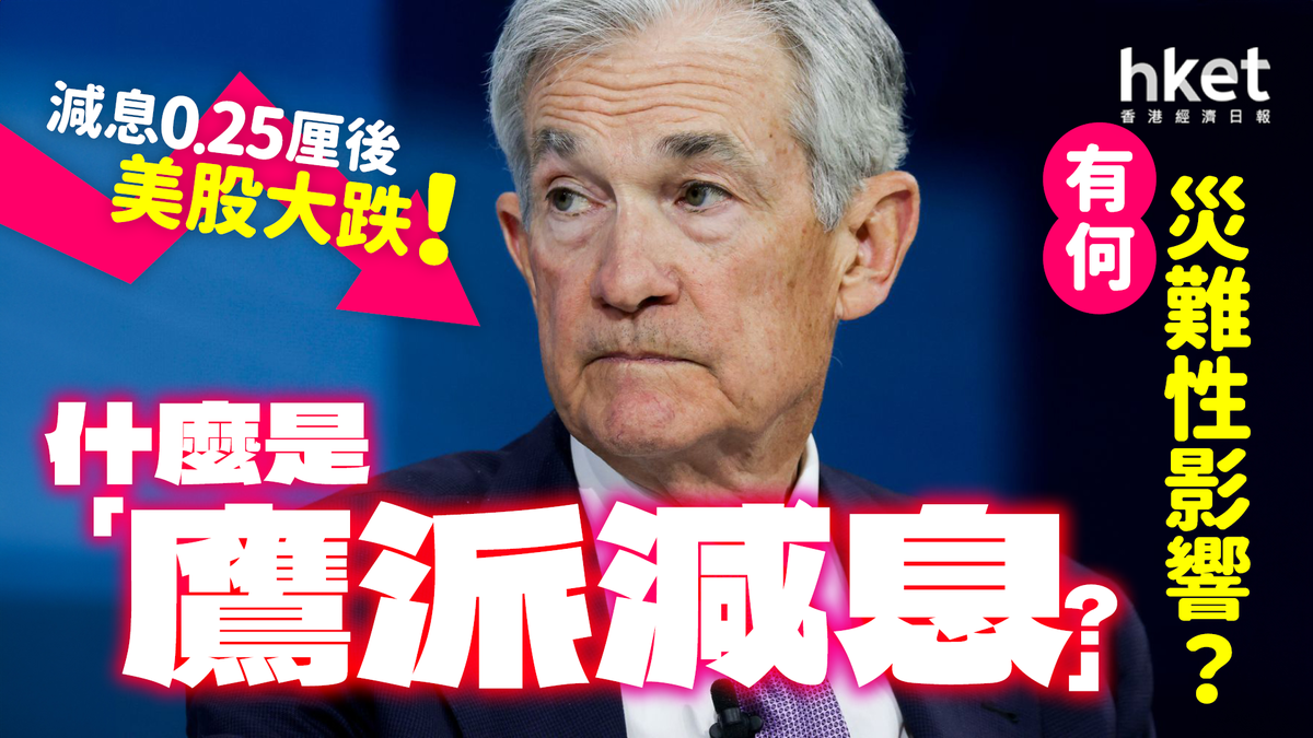 美國減息0.25厘後美股大跌！什麼是「鷹派減息」？有何
