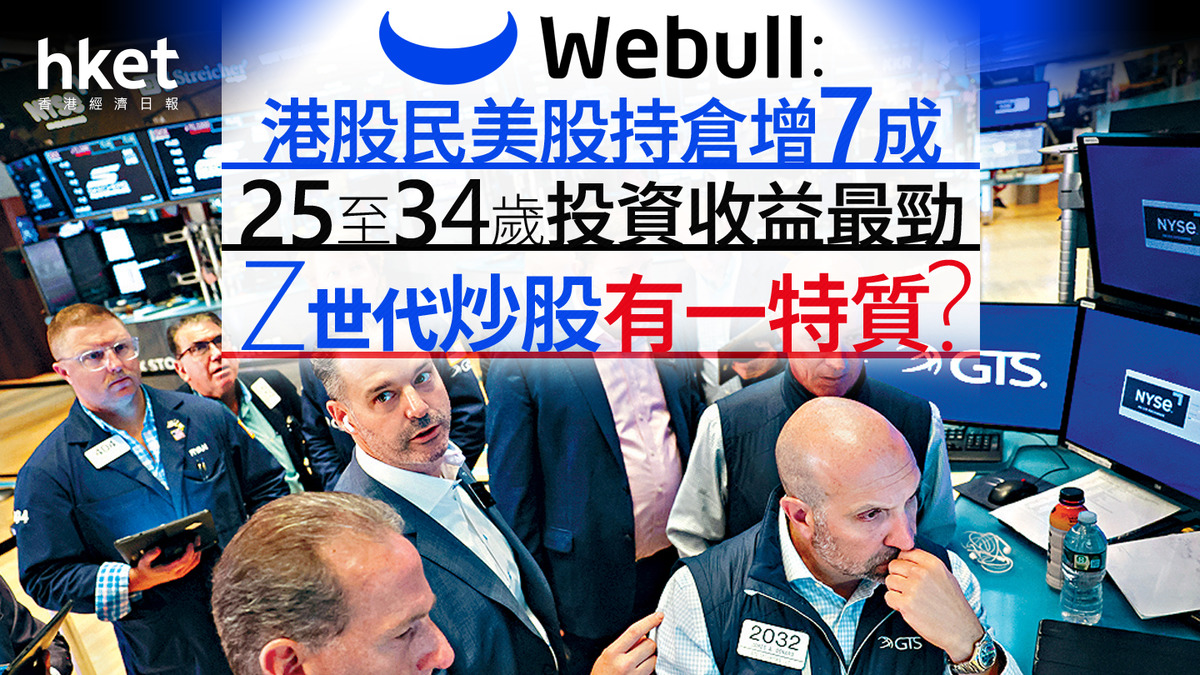 互聯網券商｜Webull：港股民美股持倉增7成25至34歲投資