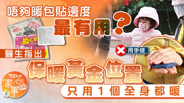 只有一個暖包切勿亂貼或握在手，醫生點出「保暖黃金位置」：只用1個全身都暖。