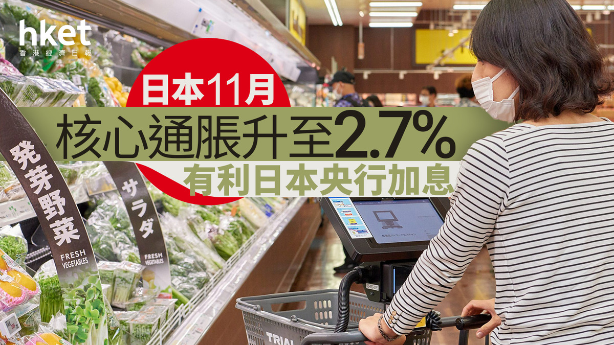 日圓走勢｜日本11月核心通脹升至2.7%、有利於日本央行加息每百日圓兌港元4.94算