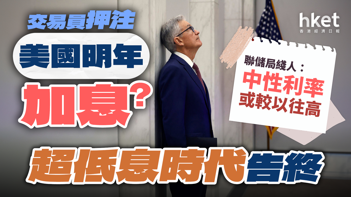 交易員押注美國明年加息？「聯儲局綫人」：中性利率或