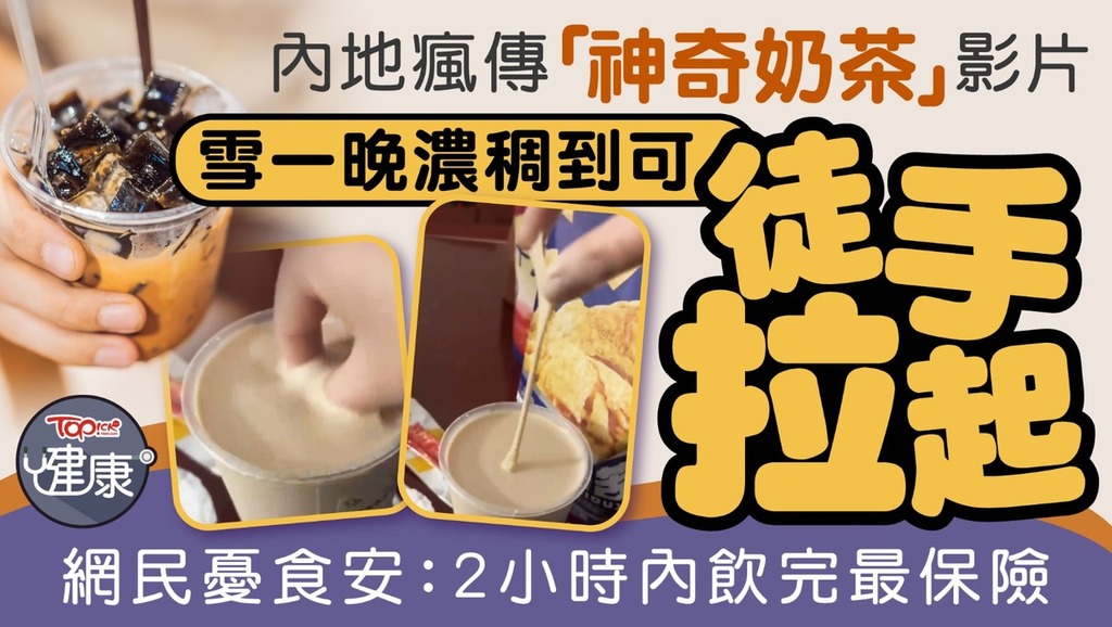 內地社交平台近日流傳一段影片，一杯存放隔夜的奶茶竟變得像膠水般黏稠。