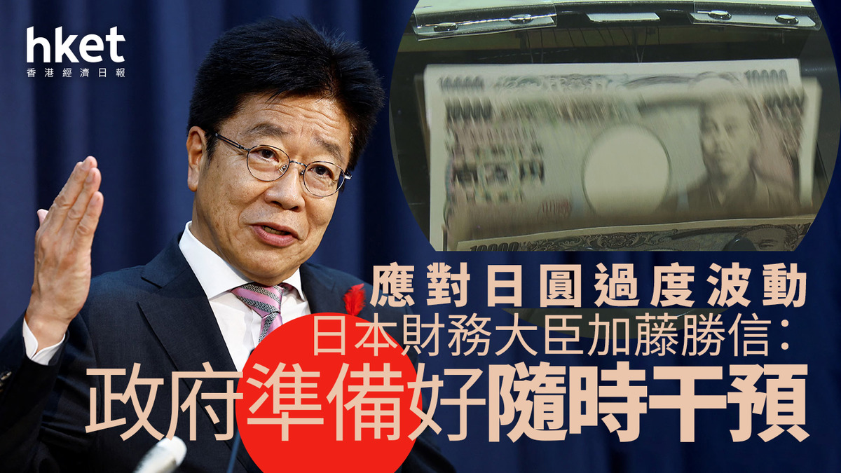 日圓走勢｜日圓兌港元4.92算日本財務大臣加藤勝信：政府準備好隨時干預以應對日圓過度波動