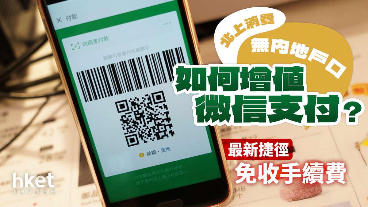 北上消費無内地戶口如何增值微信支付？最新捷徑免收手續費
