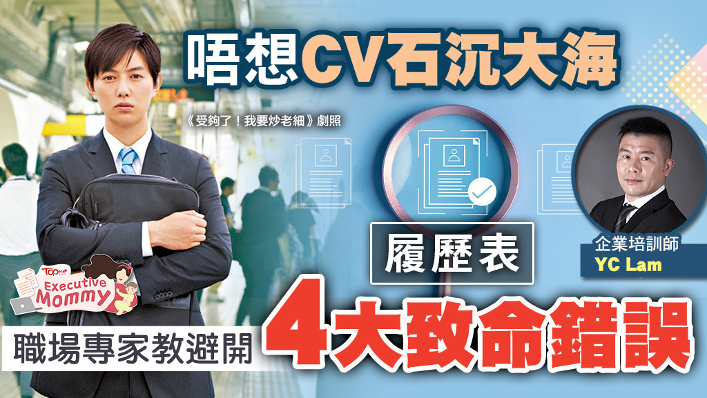 CV總是石沉大海？職場專家教寫CV技巧，避開4大致命錯誤。