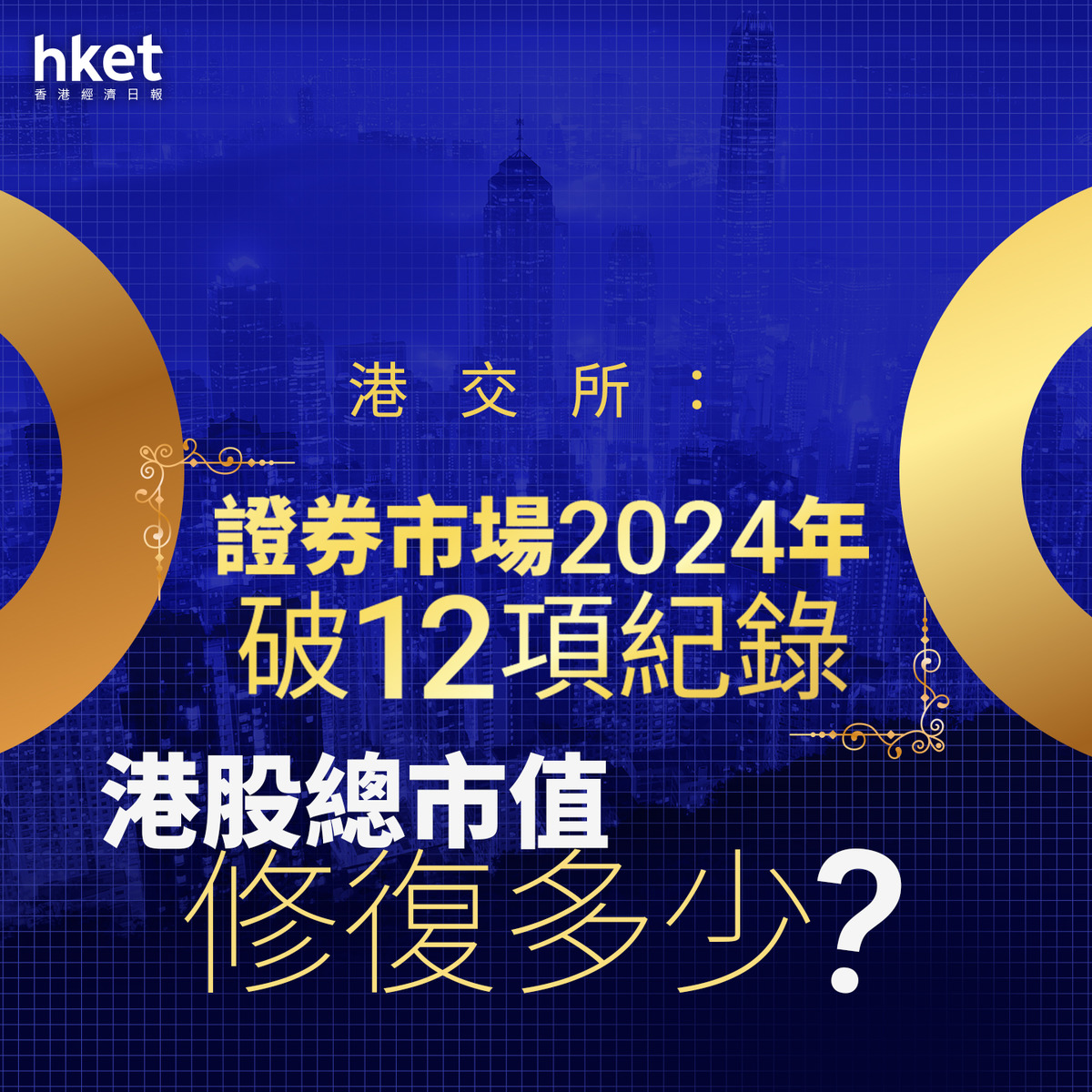 2024年回顧｜港交所：證券市場2024年破12項紀錄港股總市值修復多少？