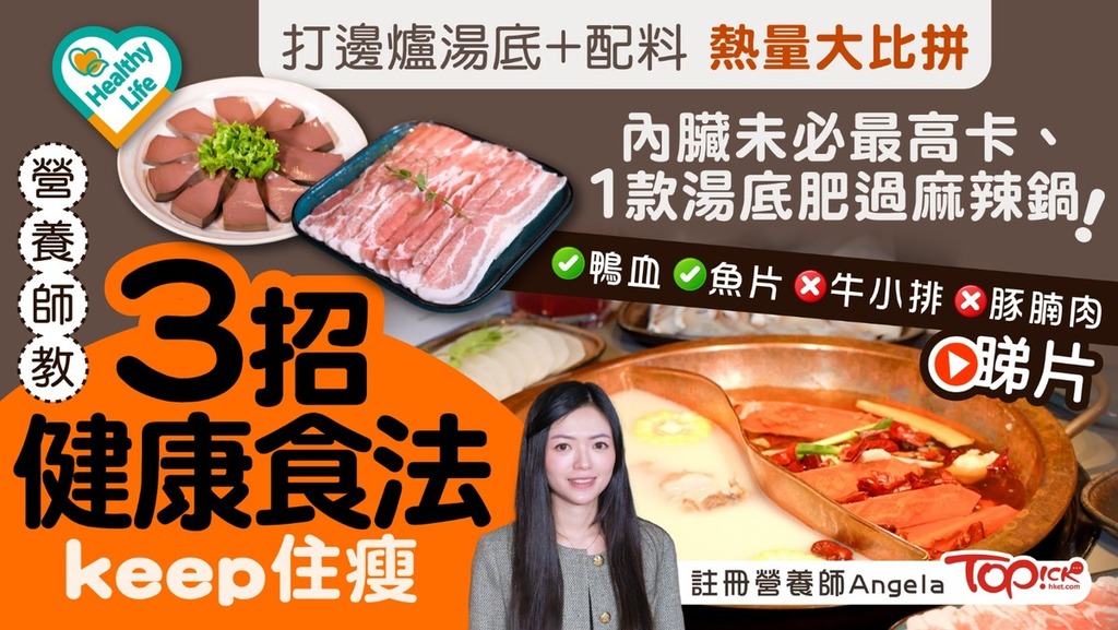 打邊爐湯底+配料熱量大比拼　營養師教3招健康食法keep住瘦