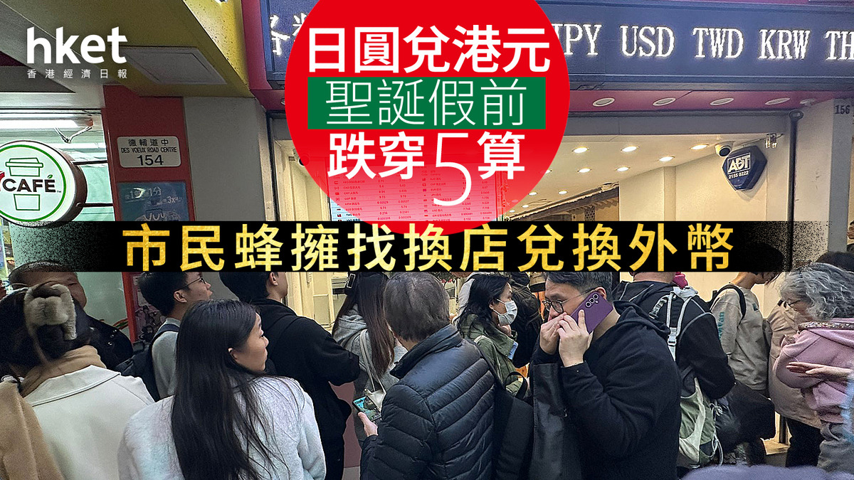 日圓走勢｜日圓兌港元聖誕假前跌穿5算市民蜂擁找換店兌換外幣