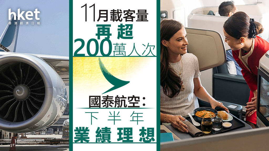 國泰293｜國泰航空：下半年業績理想、全年盈利至少72億 11月載客量再超200萬人次