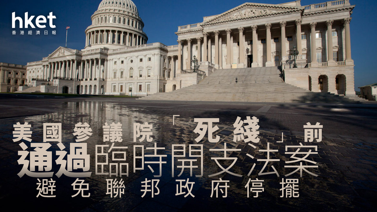 美國停擺｜參議院通過臨時開支法案成功避免聯邦政府停擺