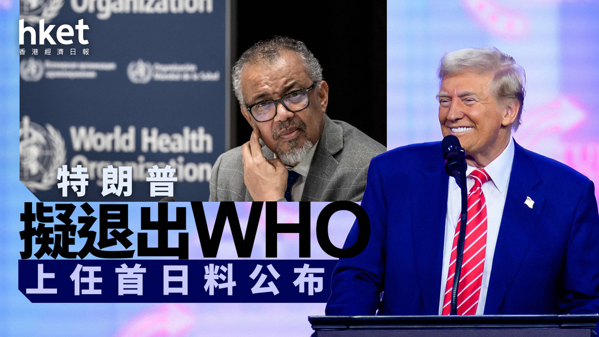 特朗普政府｜擬退出WHO 上任首日料公布
