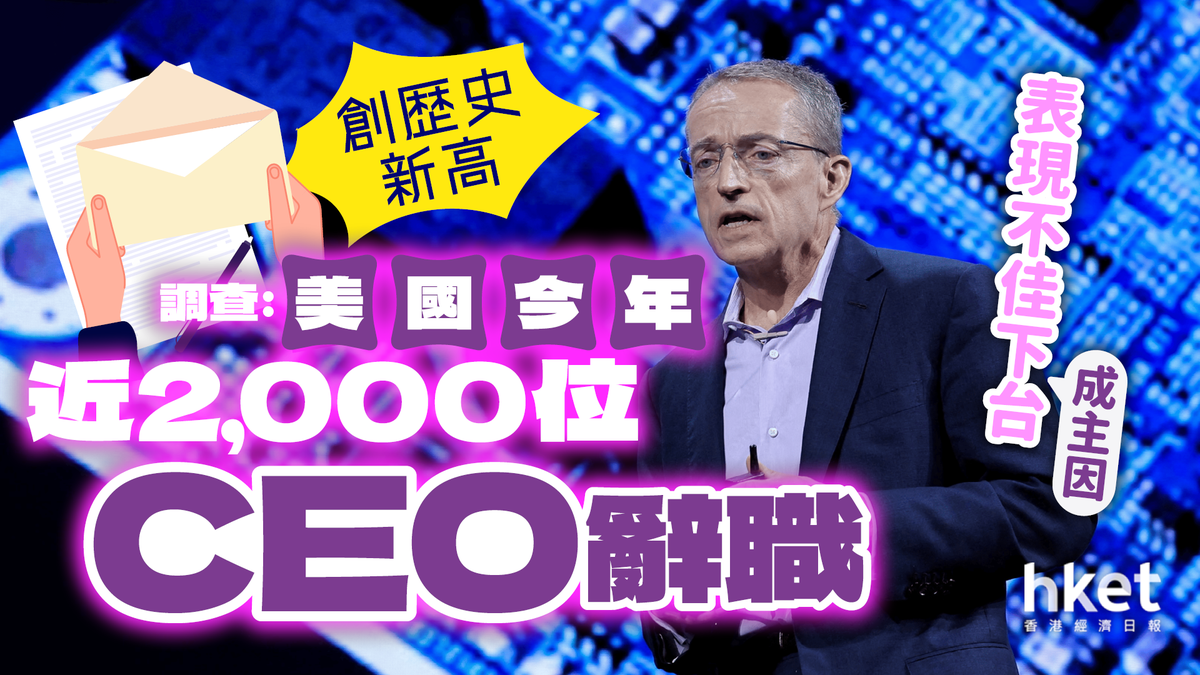 調查：美國今年近2,000位CEO辭職創歷史新高表現不佳下台成主因