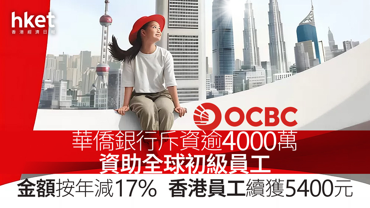 銀行福利｜華僑銀行斥資逾4000萬資助全球1.1萬名初級員工、