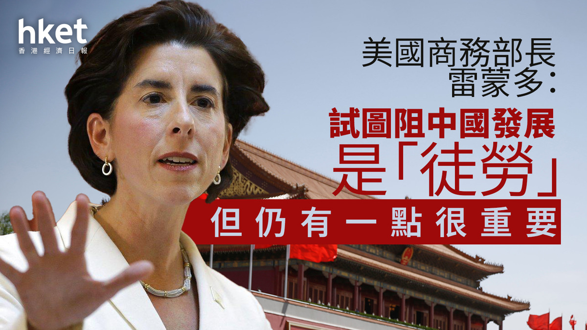 雷蒙多：試圖阻中國發展是「徒勞」 但仍有一點很重要