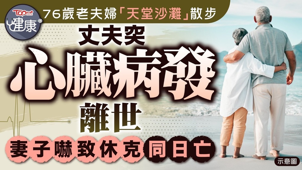 76歲老夫婦「天堂沙灘」散步　丈夫突心臟病發離世 妻子嚇致休克同日亡
