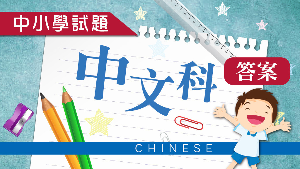 中文科搶分練習題答案。
