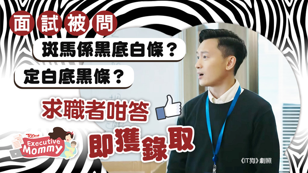 面試被問「斑馬係黑底白條？定白底黑條？」，求職者咁答即獲錄取！