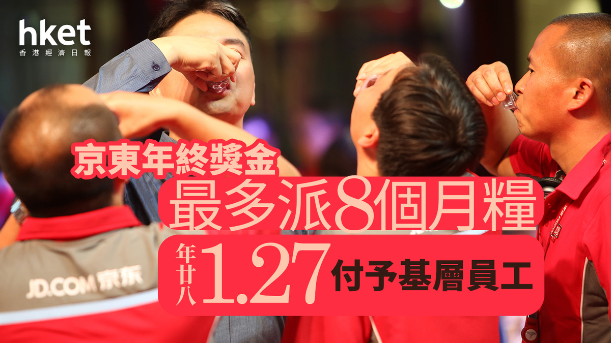 9618｜京東年終獎金最多派8個月糧1.27付予基層員工