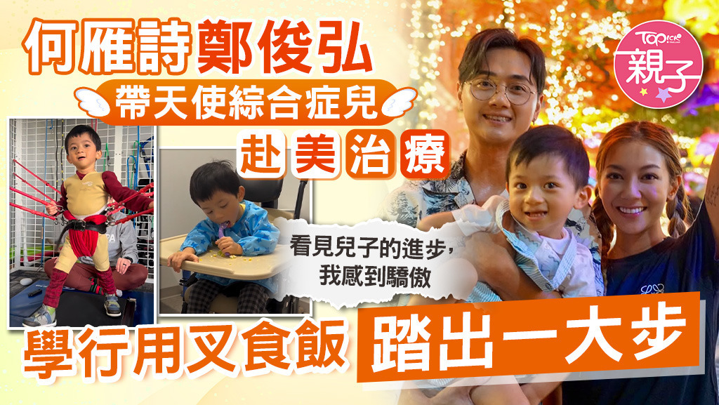 何雁詩鄭俊弘帶天使綜合症兒赴美治療，小勇士Asher學行用叉食飯踏出一大步。