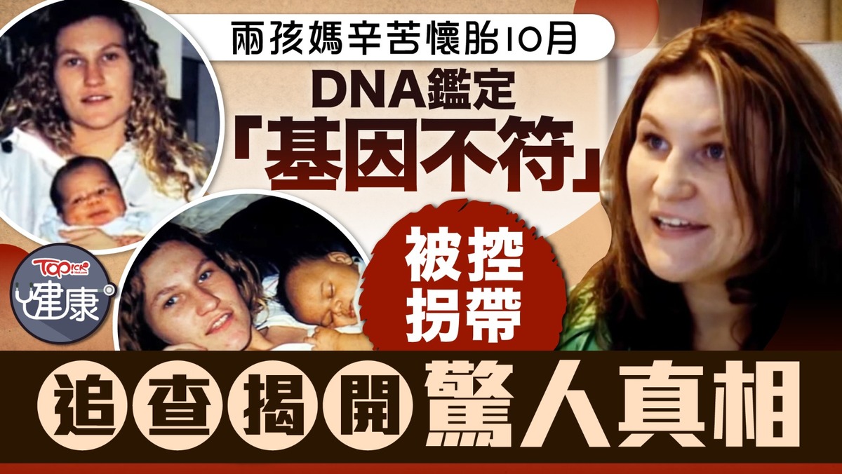 罕見病｜兩孩媽辛苦懷胎10月DNA鑑定基因不符被控拐帶追查揭驚人真相