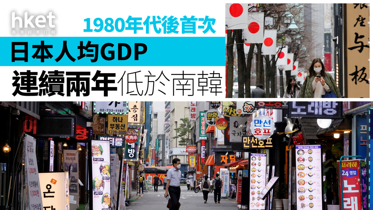 日本經濟｜人均GDP連續兩年低於南韓1980年代後首次