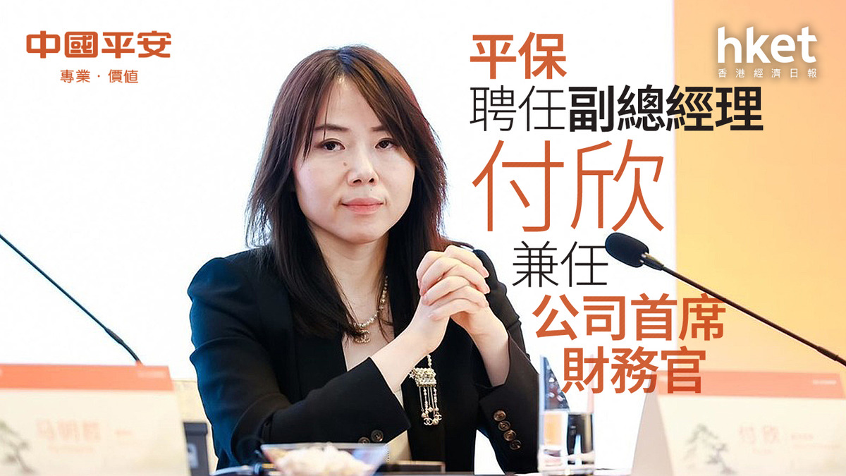 平保2318｜平保聘任副總經理付欣兼任公司首席財務