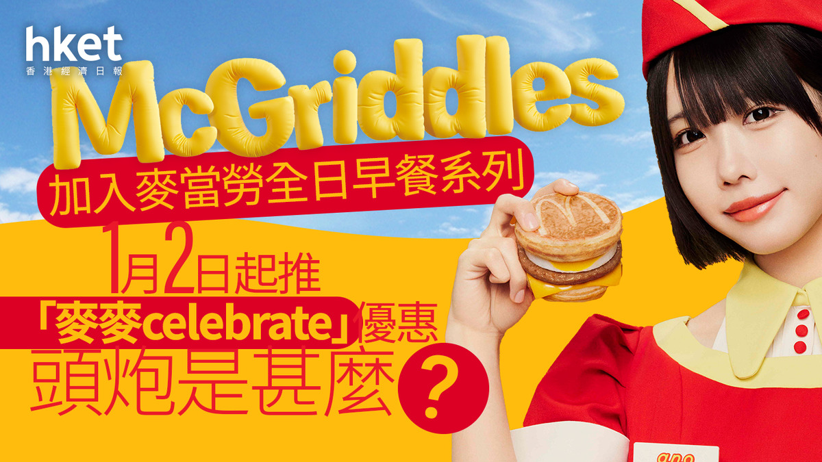 2025元旦｜McGriddles加入麥當勞全日早餐系列1月2日起推「麥麥celebrate」優惠、頭炮是甚麼？