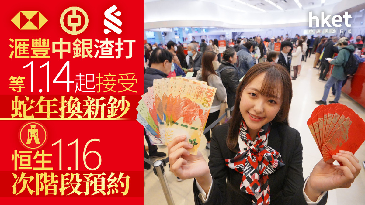 換新鈔2025｜滙豐中銀渣打等1.14起接受蛇年換新鈔哪銀行尚可網上預約？部分ATM可領迎新鈔
