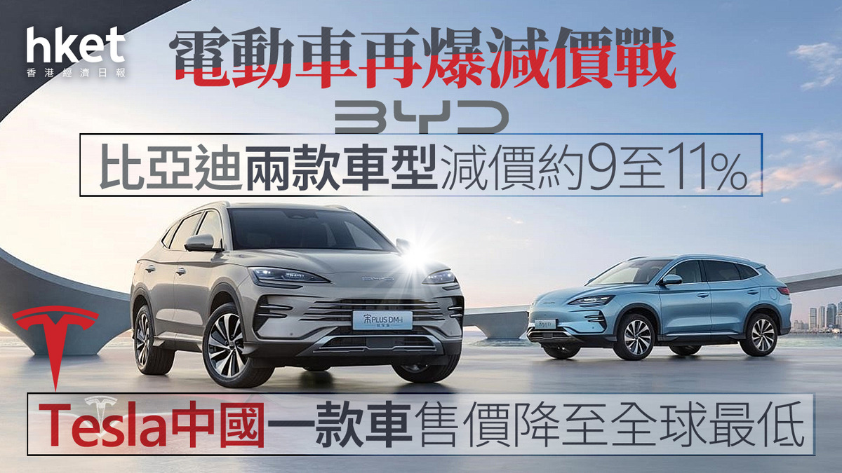 比亞迪1211｜電動車再爆減價戰比亞迪年底兩款車型減價約9至11% Tesla Model Y中國售價降至全球最低