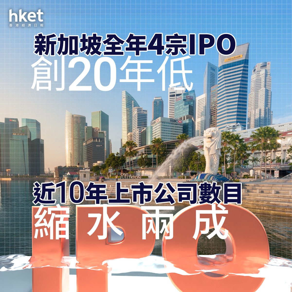 金融中心｜新加坡2024年僅錄4宗IPO、創20年低近10年上市公司數目縮水兩成